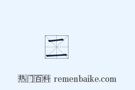 二經是什么意思的图片